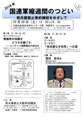 軍縮週間のつどい案内ビラ 2016年9月の6・9宣伝のビラ