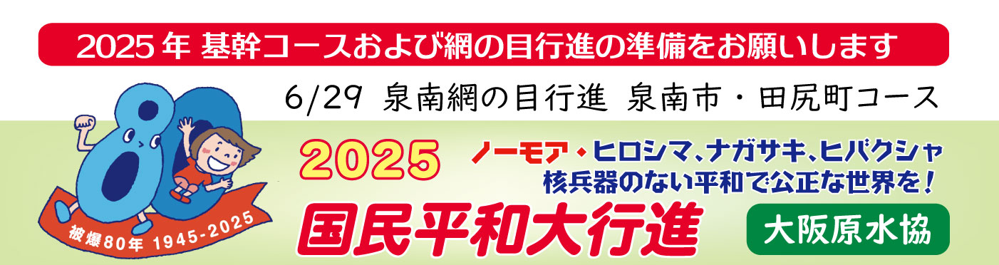 6/29泉南網の目平和行進ー泉南市・田尻町コース