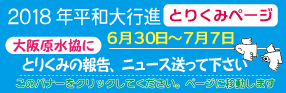 18平和行進大阪府内行進ページ