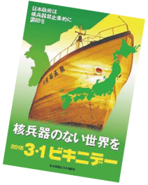 2018年３・１ビキニで―パンフレット