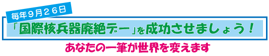 9月26日「国際核兵器廃絶デー」を成功させましょう!