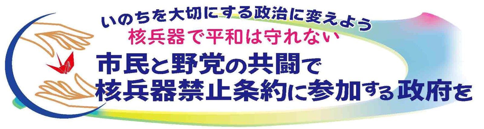 市民と野党の共闘で、核兵器禁止条約に参加する政府を 市民と野党の共闘で、核兵器禁止条約に参加する政府を