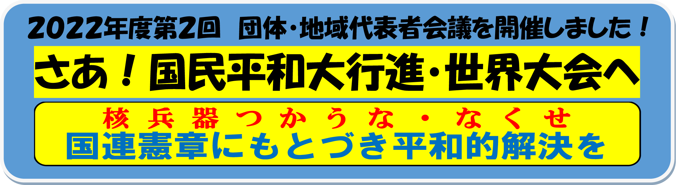 さあ!国民平和大行進・世界大会へ