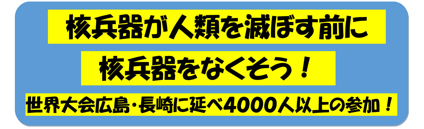 核兵器が人類を滅ぼす前に核兵器をなくそう!