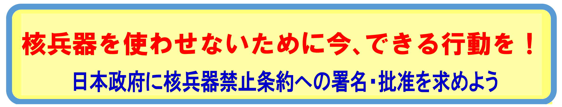 核兵器が人類を滅ぼす前に核兵器をなくそう!