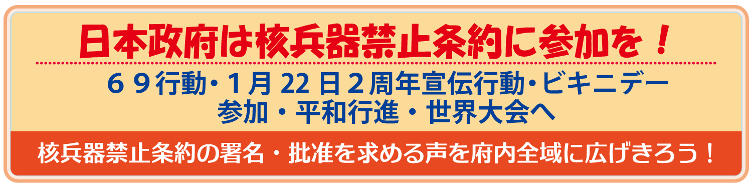 日本政府は核兵器禁止条約に参加を！