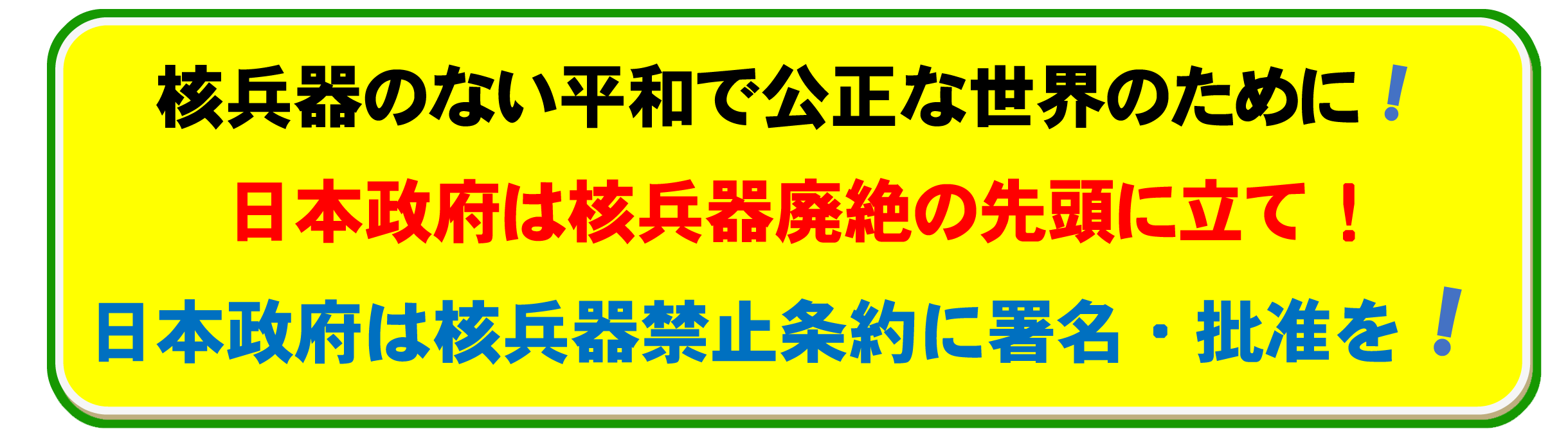 核兵器のない平和でこうせいな世界のために!