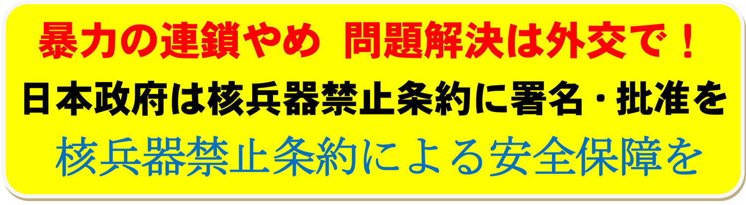 核兵器のない平和でこうせいな世界のために!