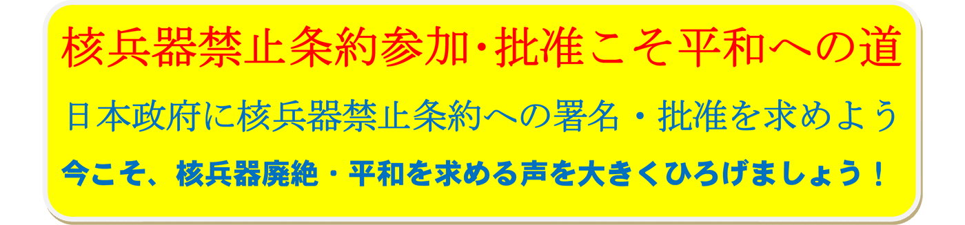 核兵器のない平和でこうせいな世界のために!