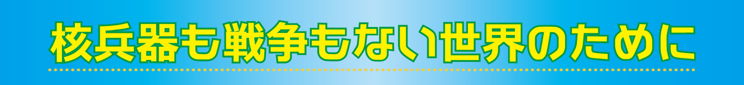 核兵器は安全保障をもたらさない