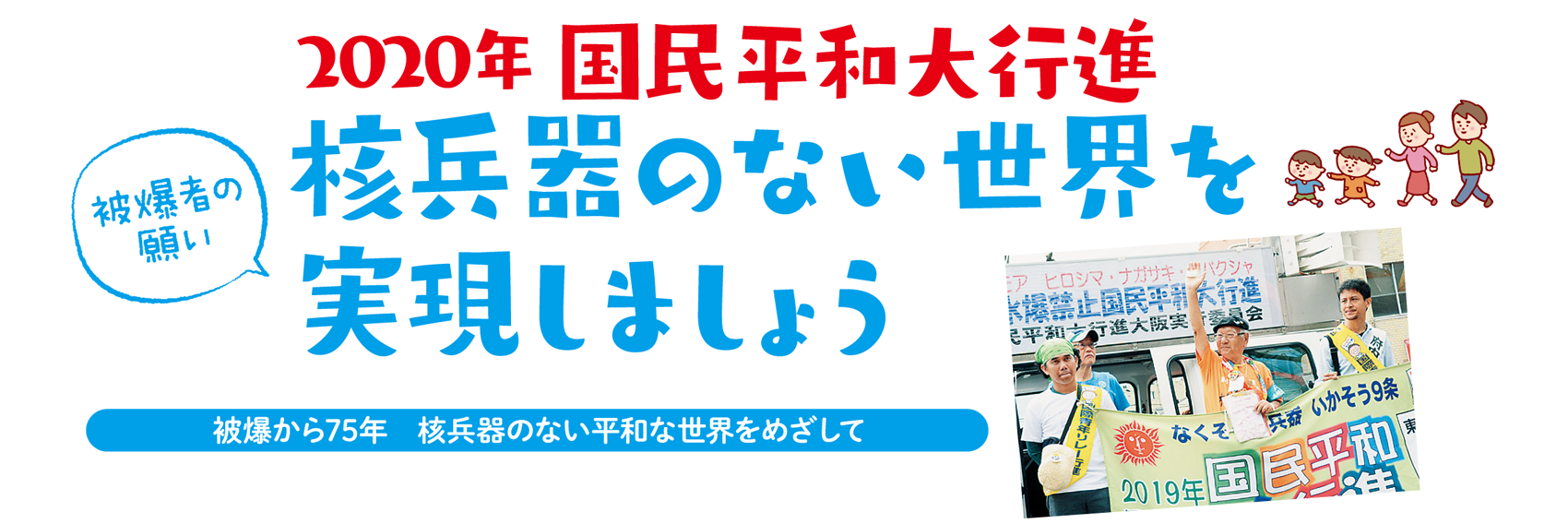 2020年国民平和大行進~核兵器のない世界を実現しましょう