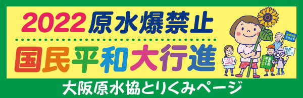 2022年国民平和大行進府内行進とりくみページ