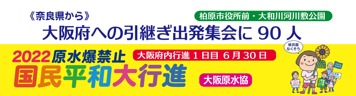 2022年６月１日国民平和大行進は奈良県から大阪入り～柏原市役所前での出発式