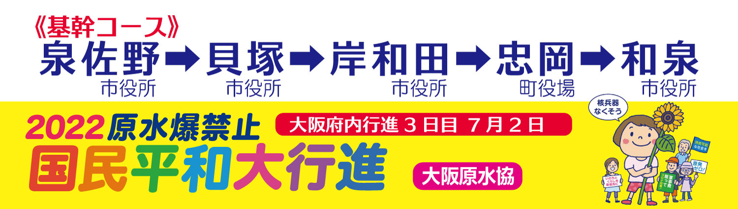 2022年7月2日、泉佐野市役所から和泉市役所までの基幹コースでの平和行進の様子