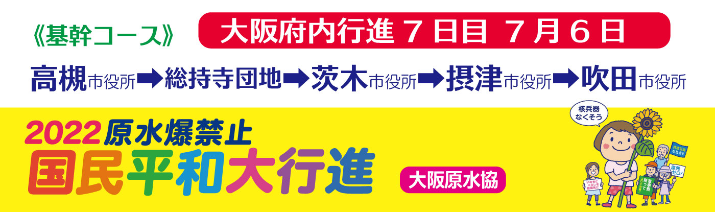 2022年国民平和大行進～大阪府内７日目（７月６日）