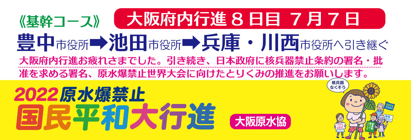 2022年国民平和大行進～大阪府内最終日　８日目（2022年７月７日）