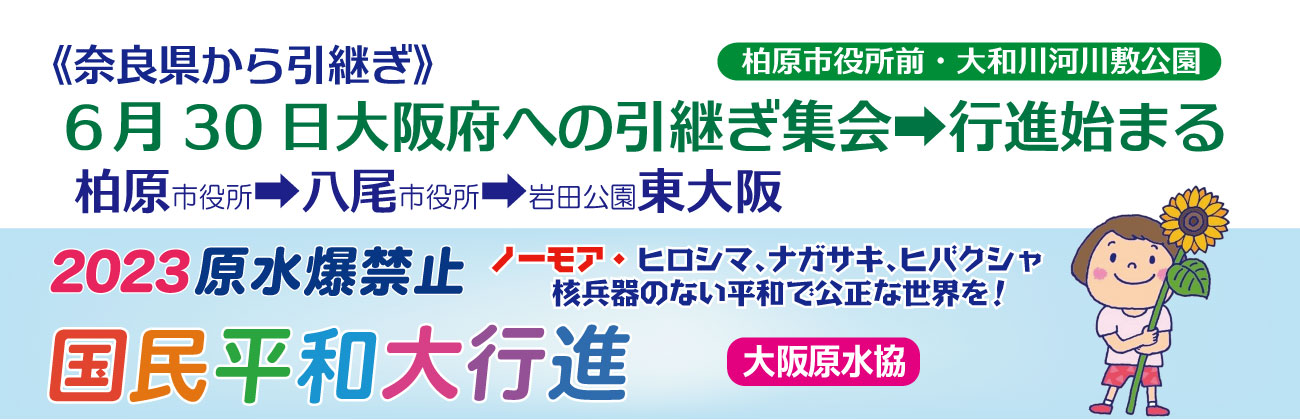 6月30日、奈良県から大阪府への引継ぎ集会