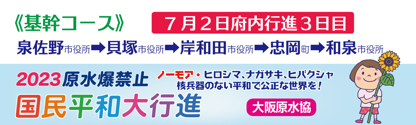 7月2日、泉佐野市役所前での出発集会