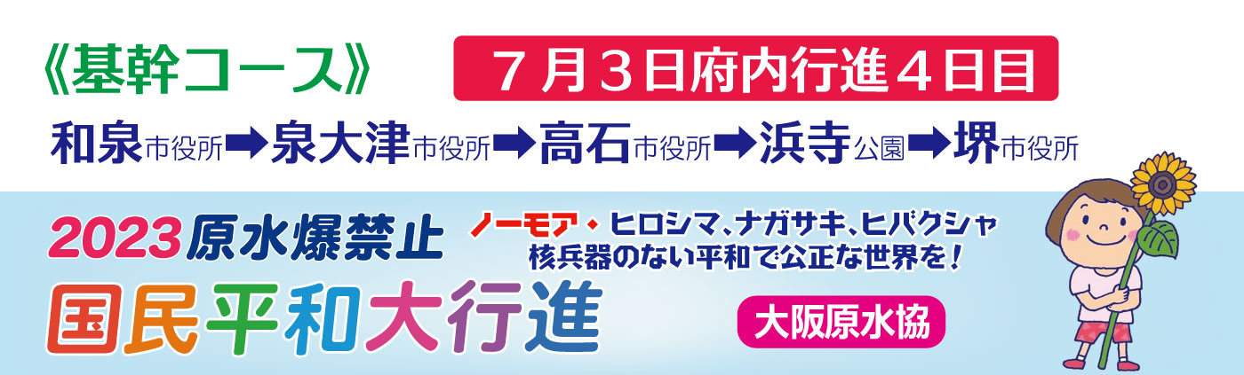 7月3日、和泉市市役所での出発集会