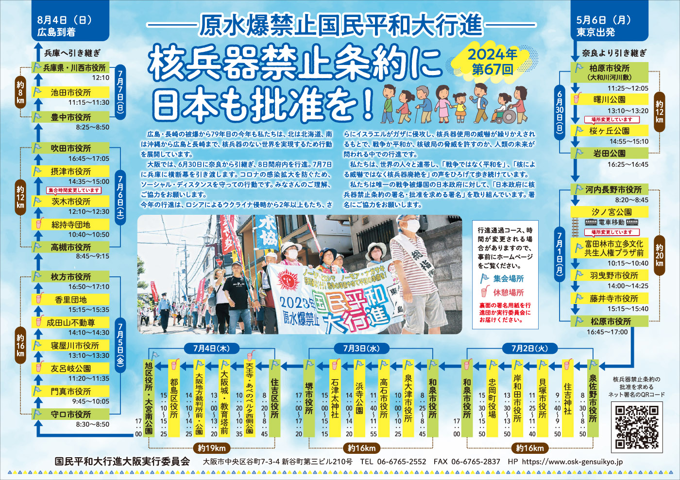 2024年原水爆禁止国民平和大行進イラストマップ