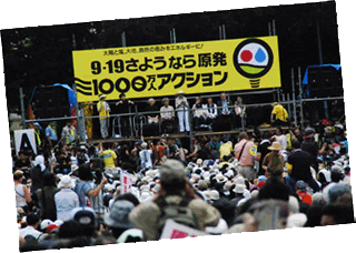 ９・１９さよなら原発集会