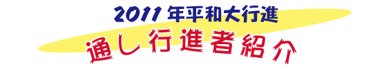 2011年平和大行進通し行進者