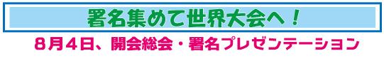 署名を集めて、原水爆禁止世界大会へ―8月4日開会総会・署名プレゼンテーション