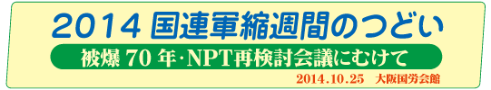 「2014国連軍縮週間のつどい in 大阪」開催(2014年10月25日 大阪国労会館)