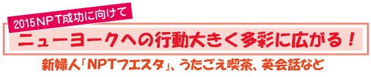 ＮＰＴニューヨーク行動大きく多彩に広がる