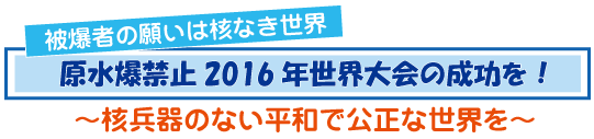 原水爆禁止2016年世界大会の成功を！