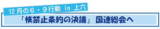 12月の6・9宣伝行動　「核禁止条約の決議」国連総会へ