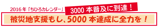 2016年ちひろカレンダー　3000本を普及。被災地支援もし、5000本達成に全力を！