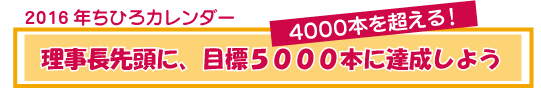 2016年ちひろカレンダー 3000本を普及。被災地支援もし、5000本達成に全力を!