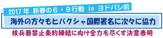 2017　年新春６・９宣伝行動　in ヨドバシ前