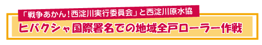 ヒバクシャ国際署名地域全戸ローラー作戦(西淀川 2017.1/22)