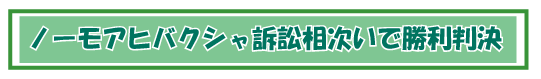 ヒバクシャ訴訟勝利判決