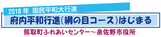 2018大阪府内平和行進はじまる