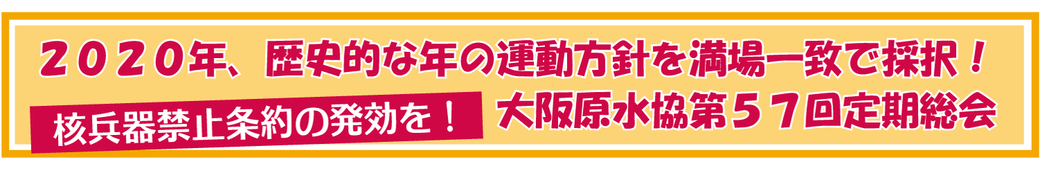 10月30日に、大阪市内で第57回定期総会開催