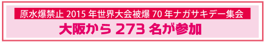 被爆70年ナガサキ大会に大阪から273名が参加