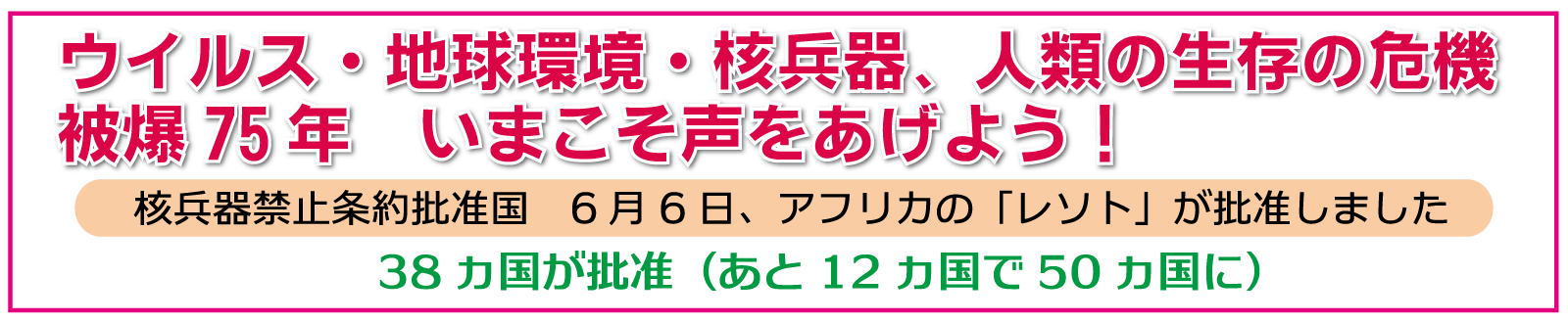 ウイルス・地球環境・隔壁、人類の生存の危機。被爆75年　いまこそ声をあげよう