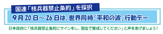 日本政府に核兵器禁止条約の調印を求める「平和の波」大阪行動(9/20-26)を成功させましょう