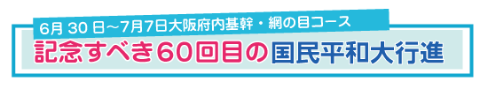 2018大阪府内平和行進～記念すべき60回目の国民平和大行進