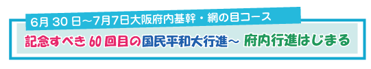 2018大阪府内平和行進はじまる