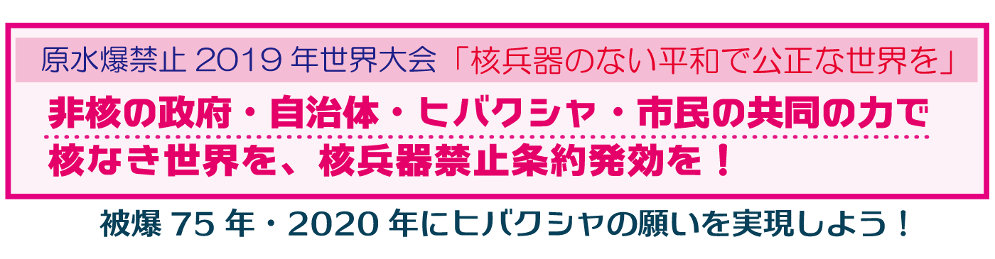 非核の政府・自治体・ヒバクシャ・市民の共同で、核なき世界を、核兵器禁止条約の発効を！