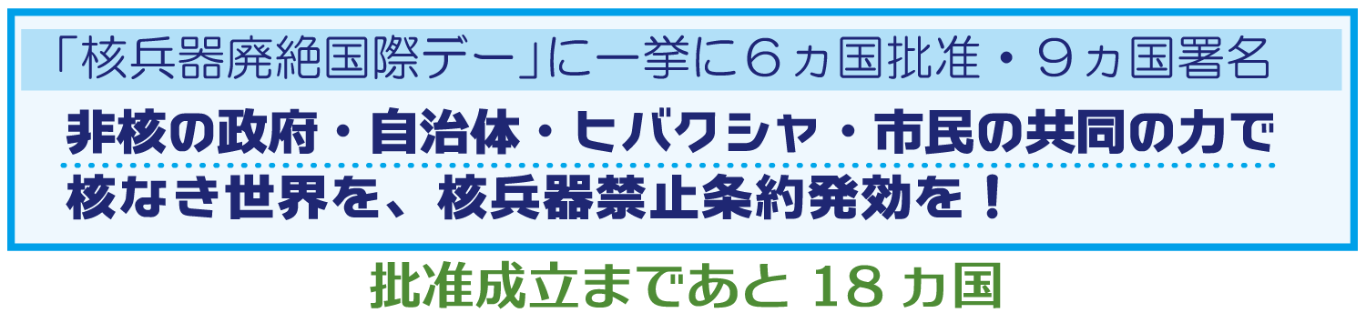 非核の政府・自治体・ヒバクシャ・市民の共同で、核なき世界を、核兵器禁止条約の発効を!