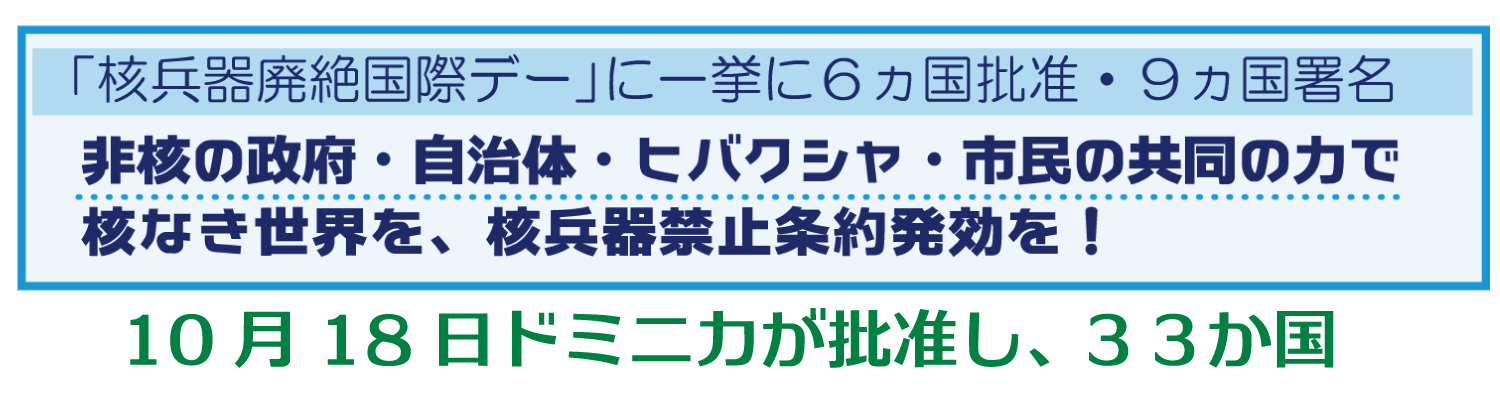 非核の政府・自治体・ヒバクシャ・市民の共同で、核なき世界を、核兵器禁止条約の発効を！