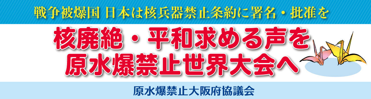 唯一の戦争被爆国 日本は核兵器禁止条約に署名・批准を、
	広島・長崎へ平和の願いをつなごう